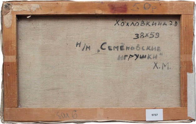 Хохловкина Эльза Давидовна. Семёновские игрушки